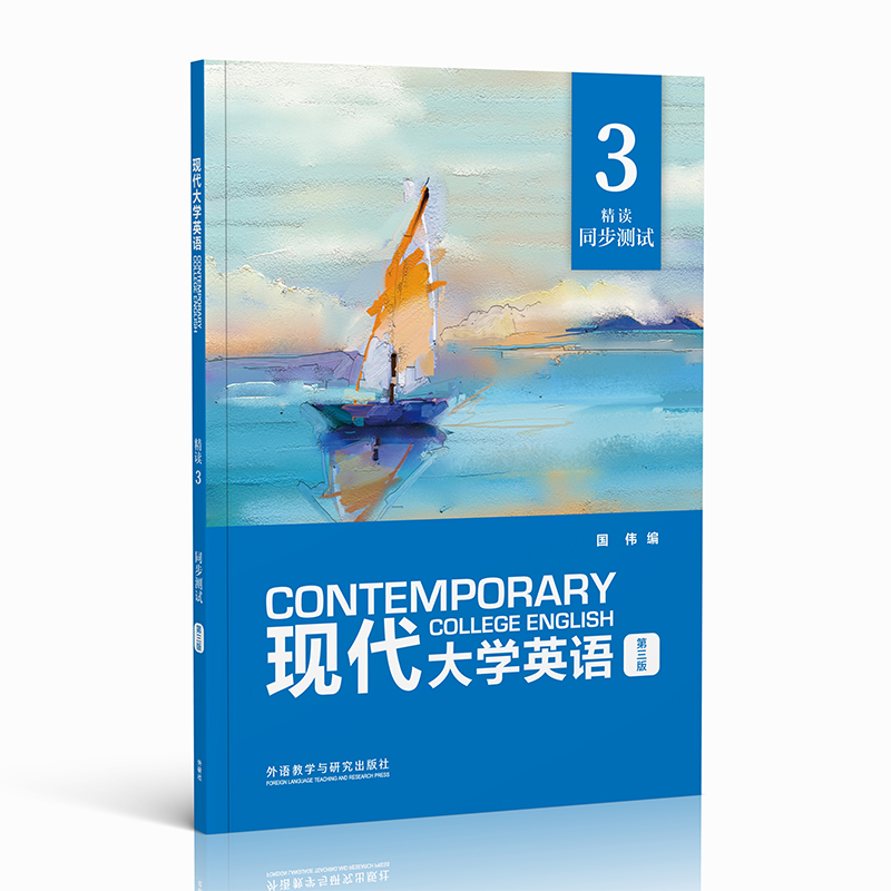 现代大学英语精读3同步测试