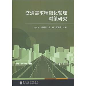 交通需求精细化管理对策研究-技术教育社区