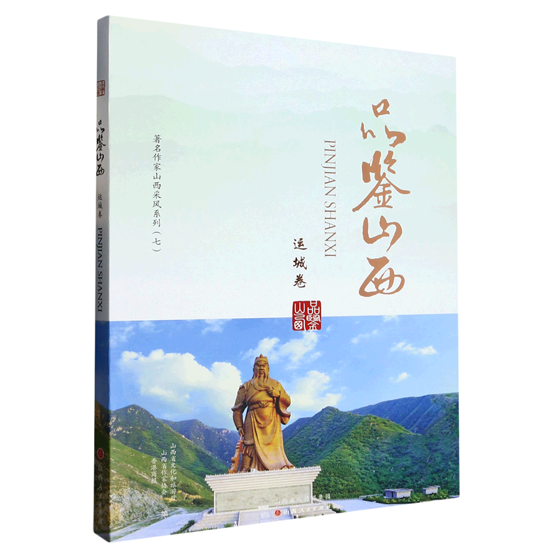 品鉴山西 运城卷