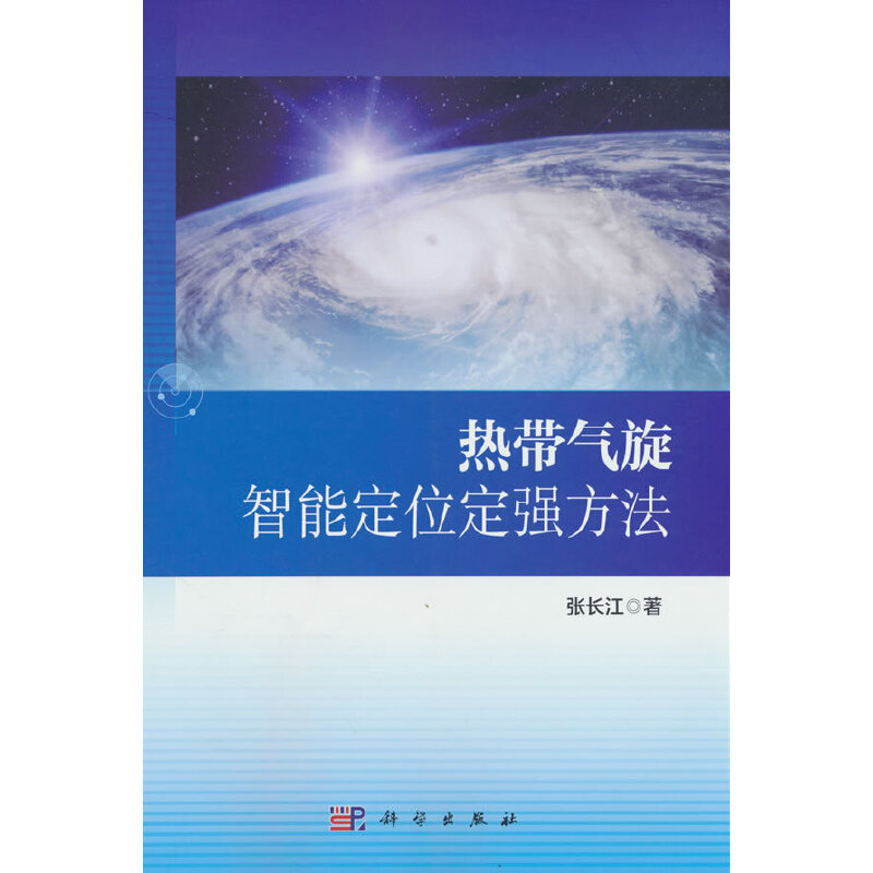 热带气旋智能定位定强方法