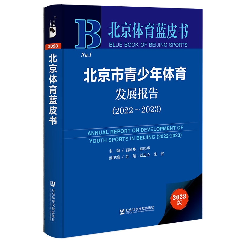 北京市青少年体育发展报告:2022-2023:2022-2023