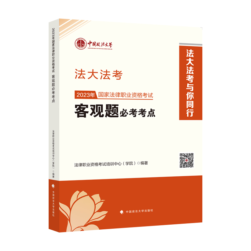 2023年国家法律职业资格考试客观题必考考点