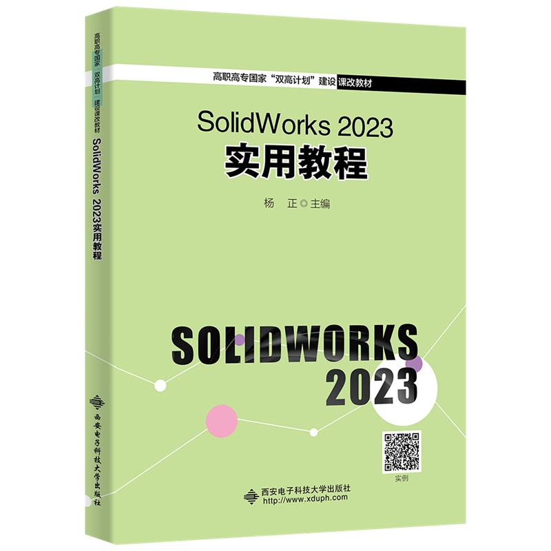 SolidWorks 2023 实用教程