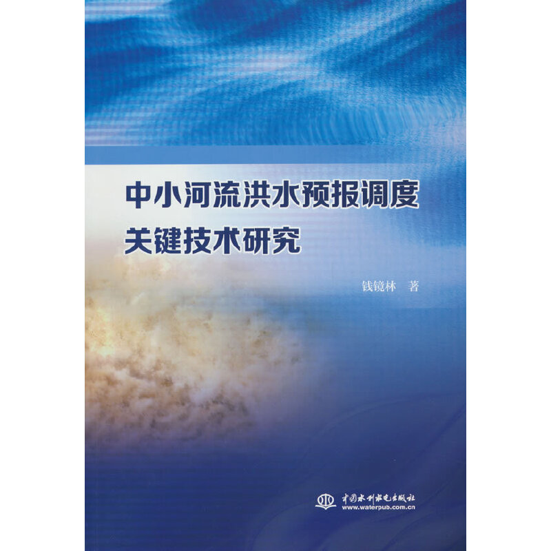 中小河流洪水预报调度关键技术研究