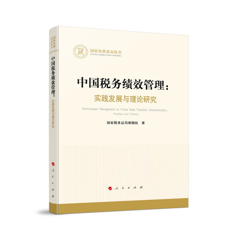 中国税务绩效管理;实践发展与理论研究
