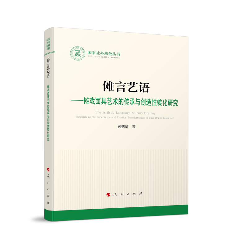 国家社科基金丛书:傩言艺语——傩戏面具艺术的传承与创造性转化研究