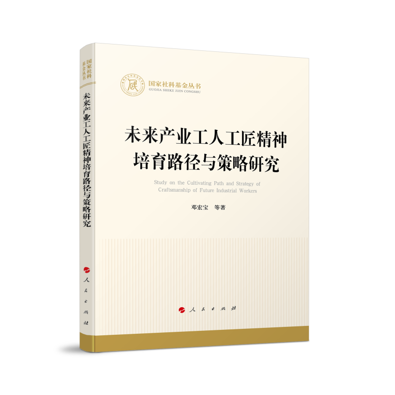 国家社科基金丛书:未来产业工人工匠精神培育路径与策略研究