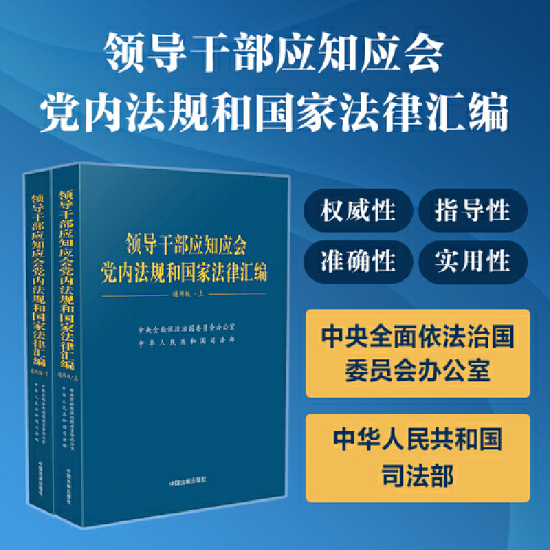 领导干部应知应会党内法规和国家法律汇编·通用版(上下册)