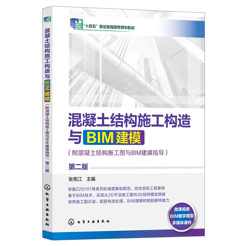 混凝土结构施工构造与BIM建模(附混凝土结构施工图与BIM建模指导)(张宪江 )