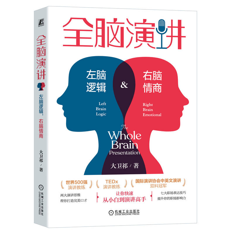 全脑演讲:左脑逻辑,右脑情商