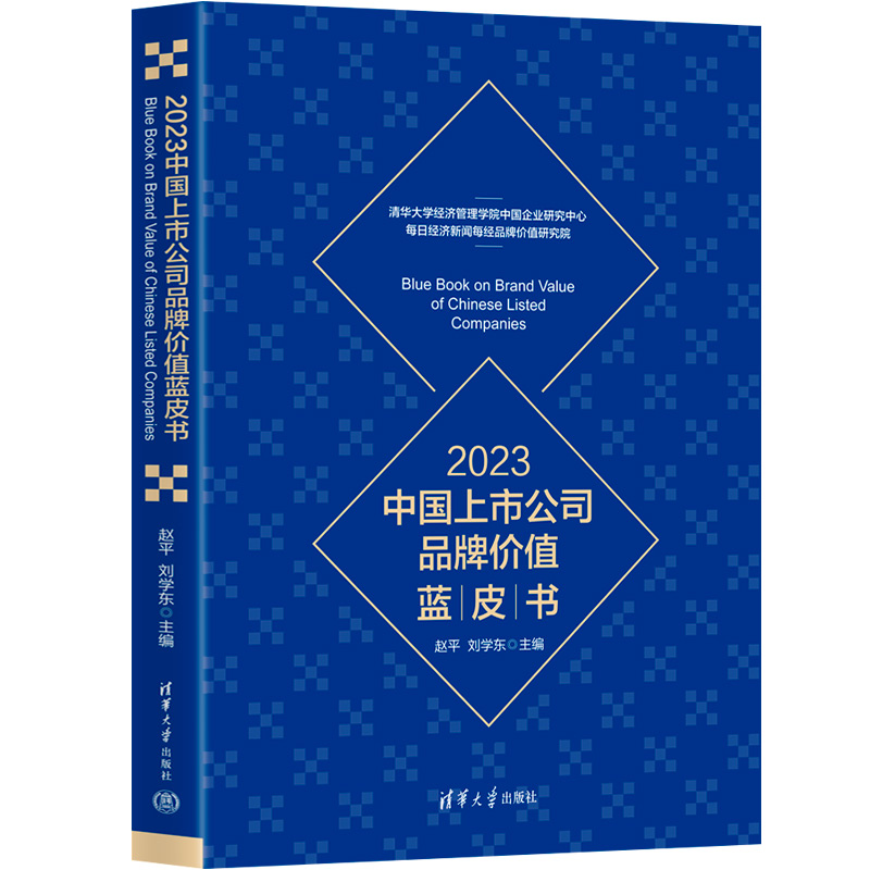 2023中国上市公司品牌价值蓝皮书