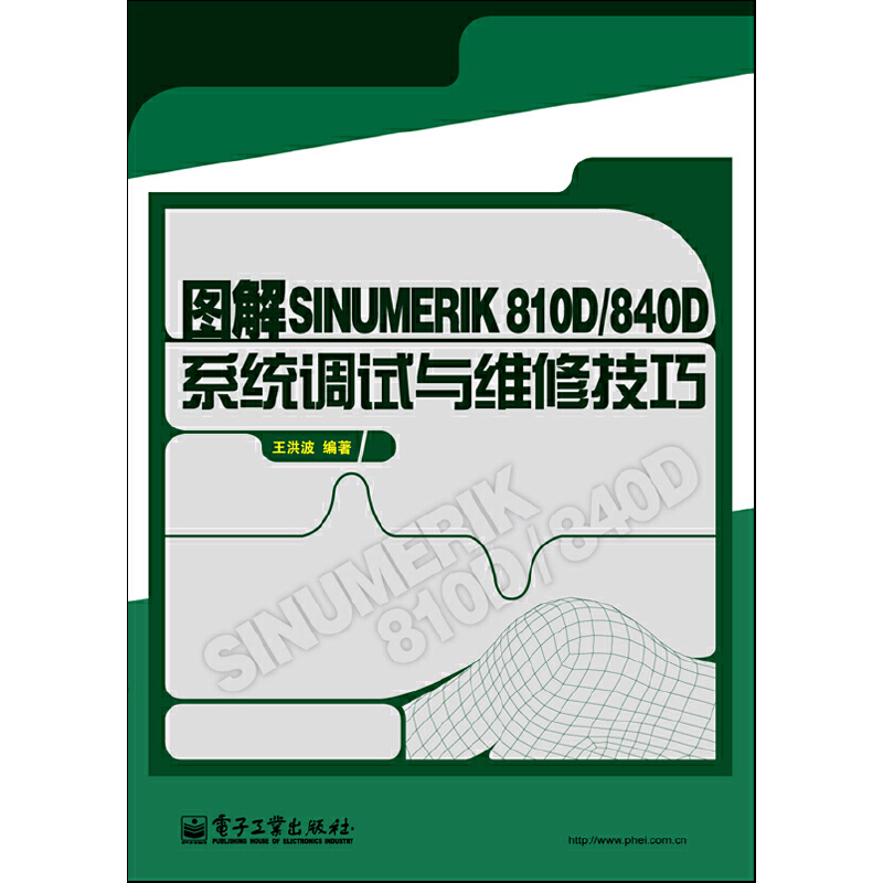 图解SINUMERIK810D/840D系统调试与维修技巧