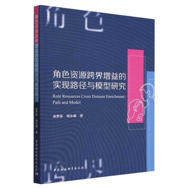 角色资源跨界增益的实现路径与模型研究