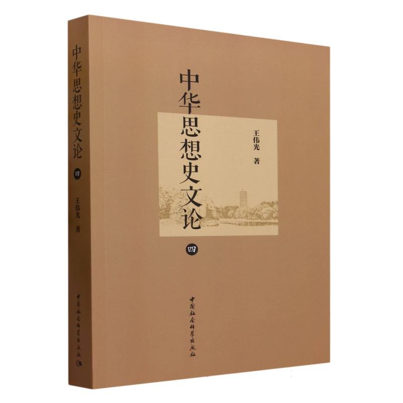 中华思想史文论(四)