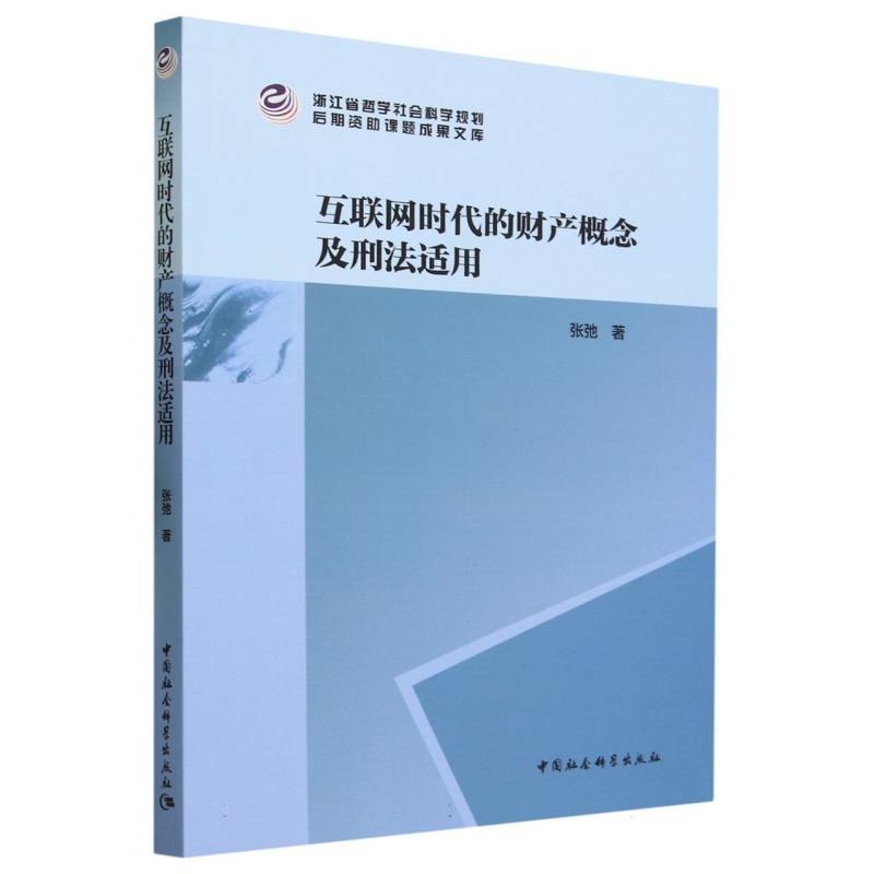 互联网时代的财产概念及刑法适用