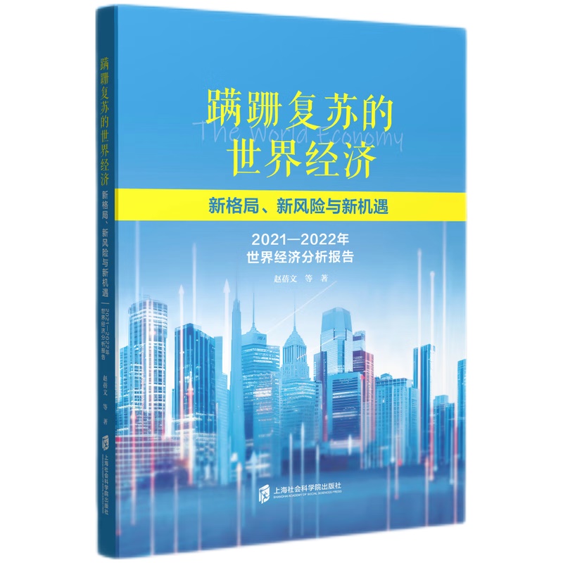 蹒跚复苏的世界经济:新格局、新风险与新机遇——2021-2022年世界经济分析报告