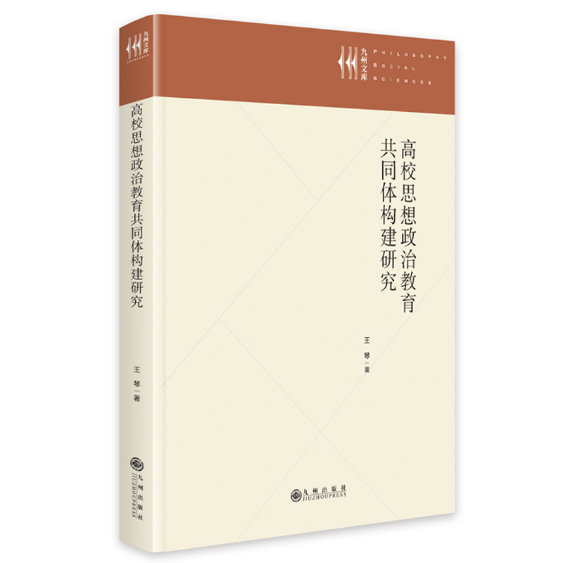 高校思想政治教育共同体构建研究(精装)