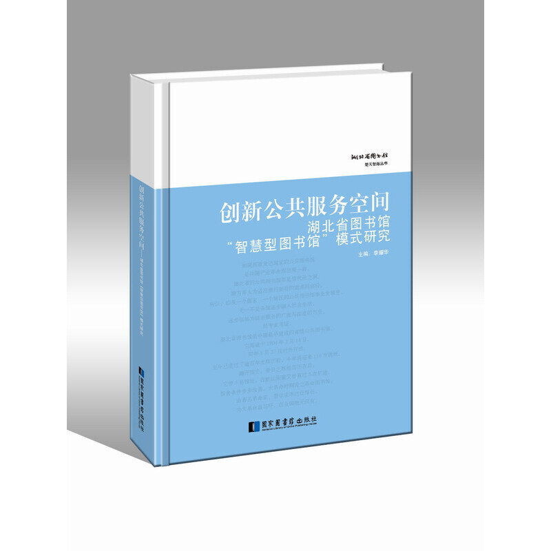 创新公共服务空间:湖北省图书馆“智慧型图书馆”模式研究