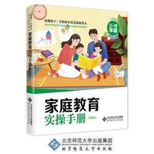读懂孩子——家庭教育实操手册·小学卷(3-4年级)-技术教育社区