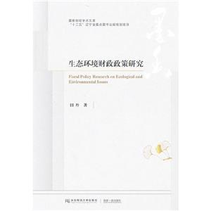 生态环境财政政策研究:::-技术教育社区