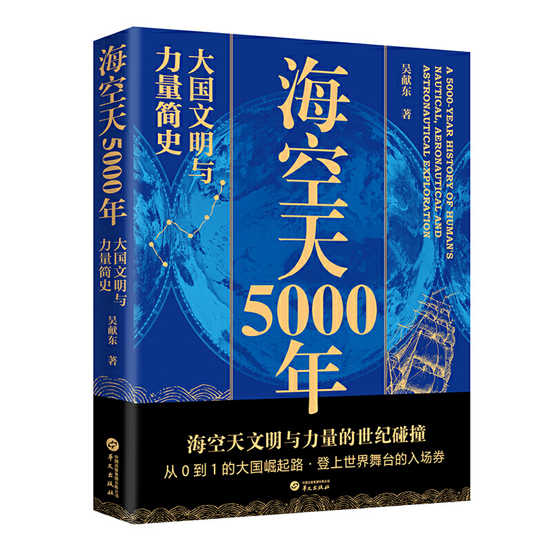 海空天5000年——大国文明与力量简史