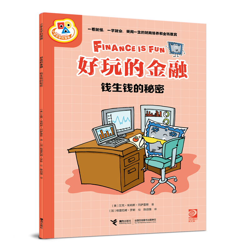 小学生学科漫画－好玩的金融:钱生钱的秘密 (彩图版)