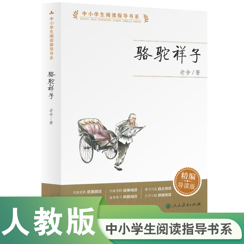 骆驼祥子 精编导读版