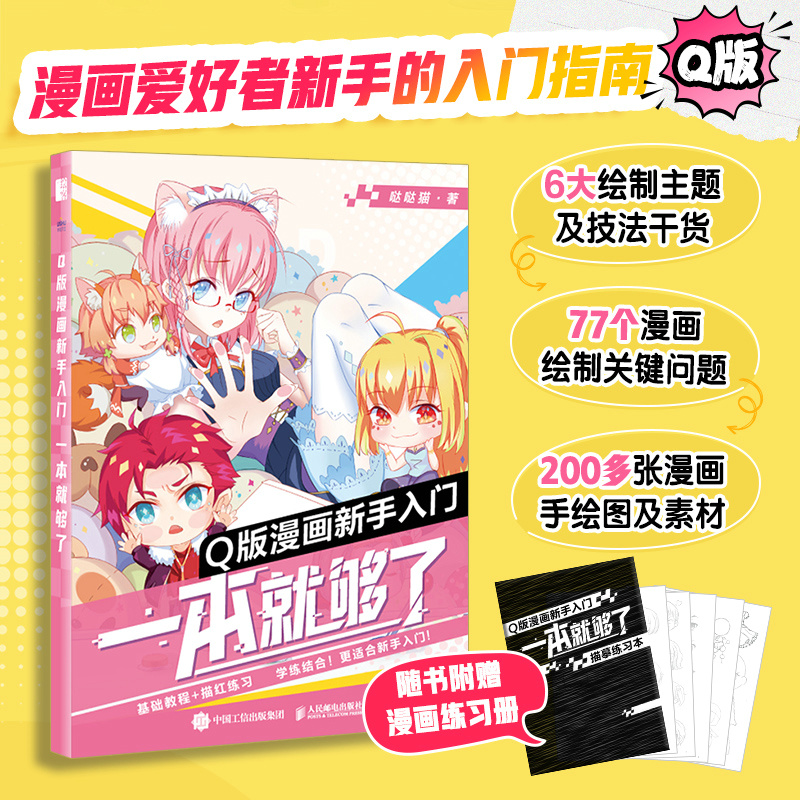 Q版漫画新手入门 一本就够了