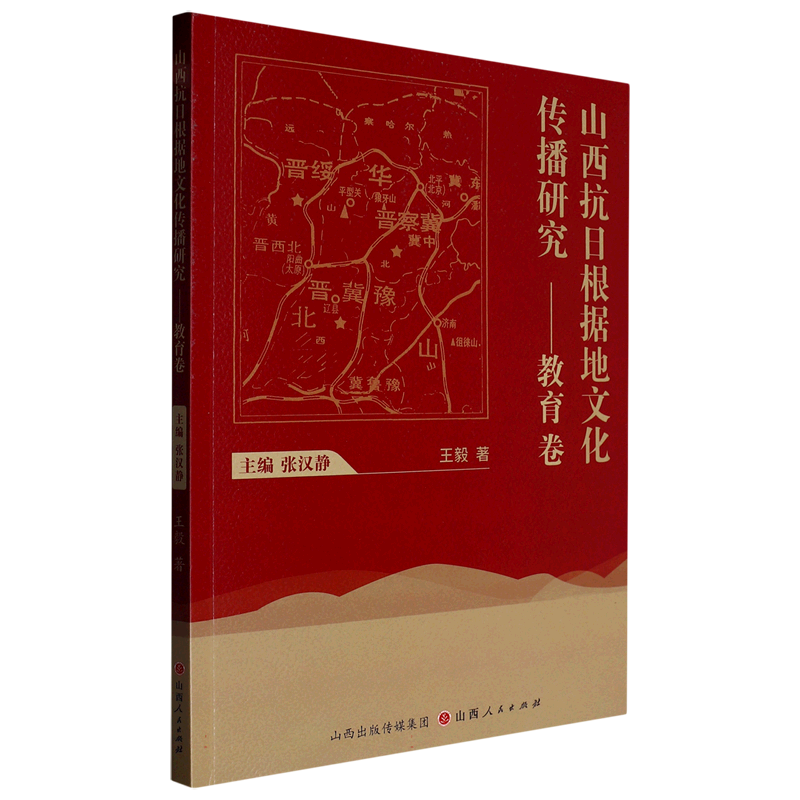 山西抗日根据地文化传播研究——教育卷