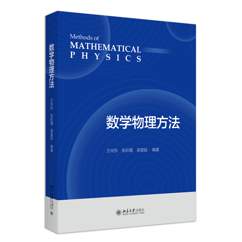 数学物理方法
