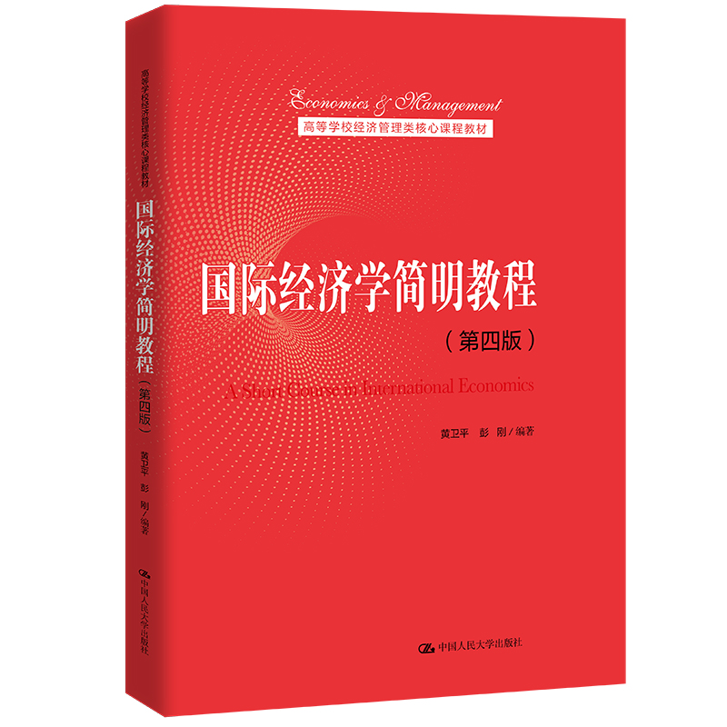 国际经济学简明教程(第四版)(高等学校经济管理类核心课程教材)