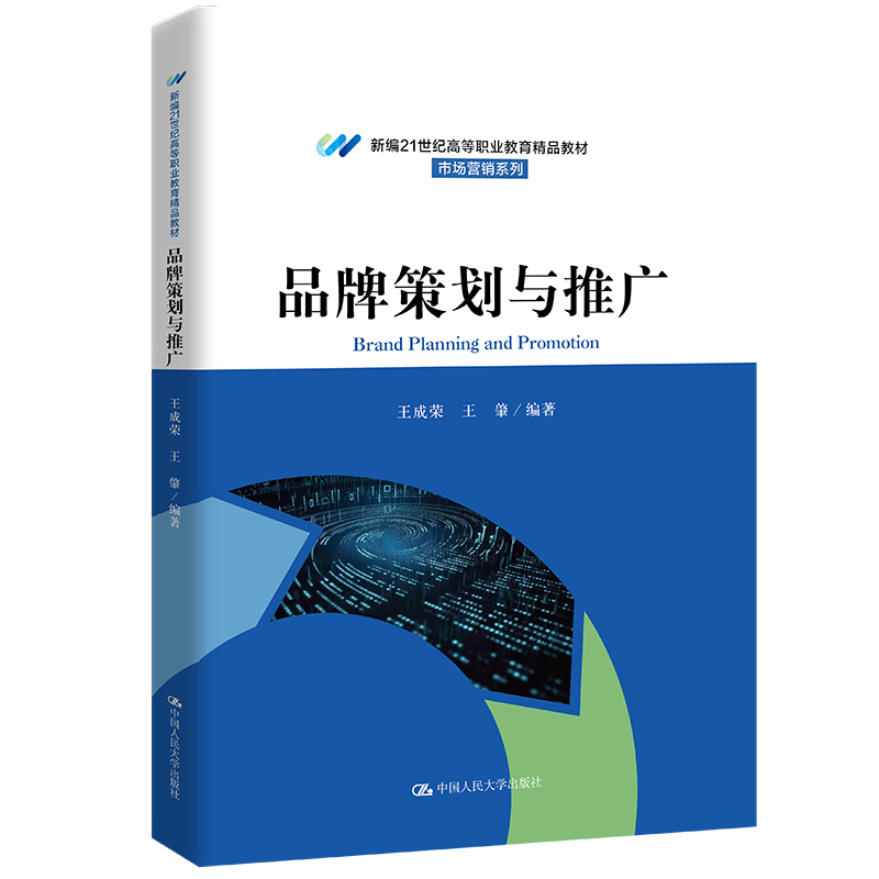 品牌策划与推广(新编21世纪高等职业教育精品教材·市场营销系列)