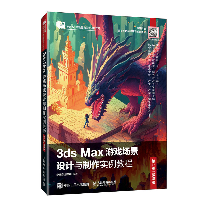 3DS MAX游戏场景设计与制作实例教程(第4版 微课版)