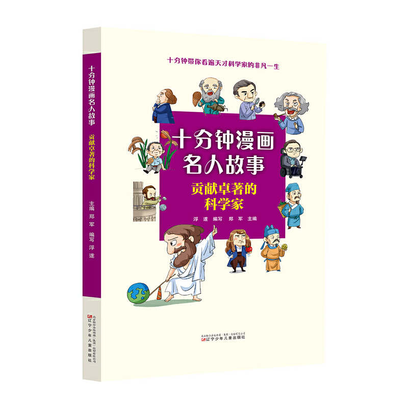 十分钟漫画名人故事 贡献卓著的科学家