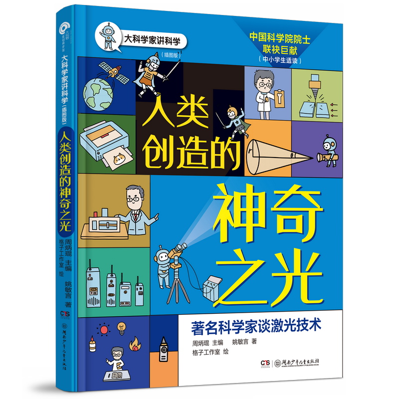 大科学家讲科学:人类创造的神奇之光(彩图版)