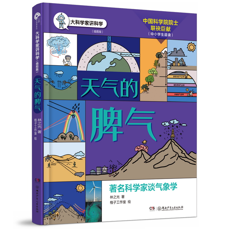 大科学家讲科学:天气的脾气(彩图版)