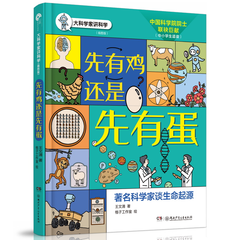 大科学家讲科学:先有鸡还是先有蛋(彩图版)