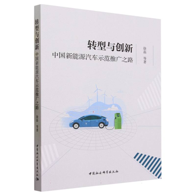 转型与创新:中国新能源汽车示范推广之路