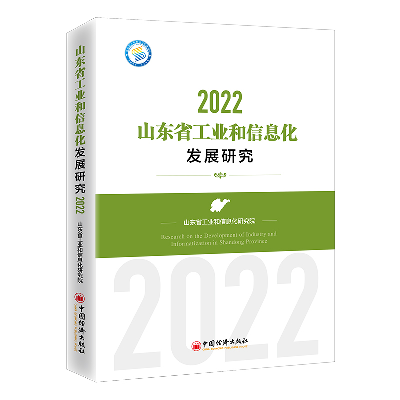 2022山东省工业和信息化发展研究