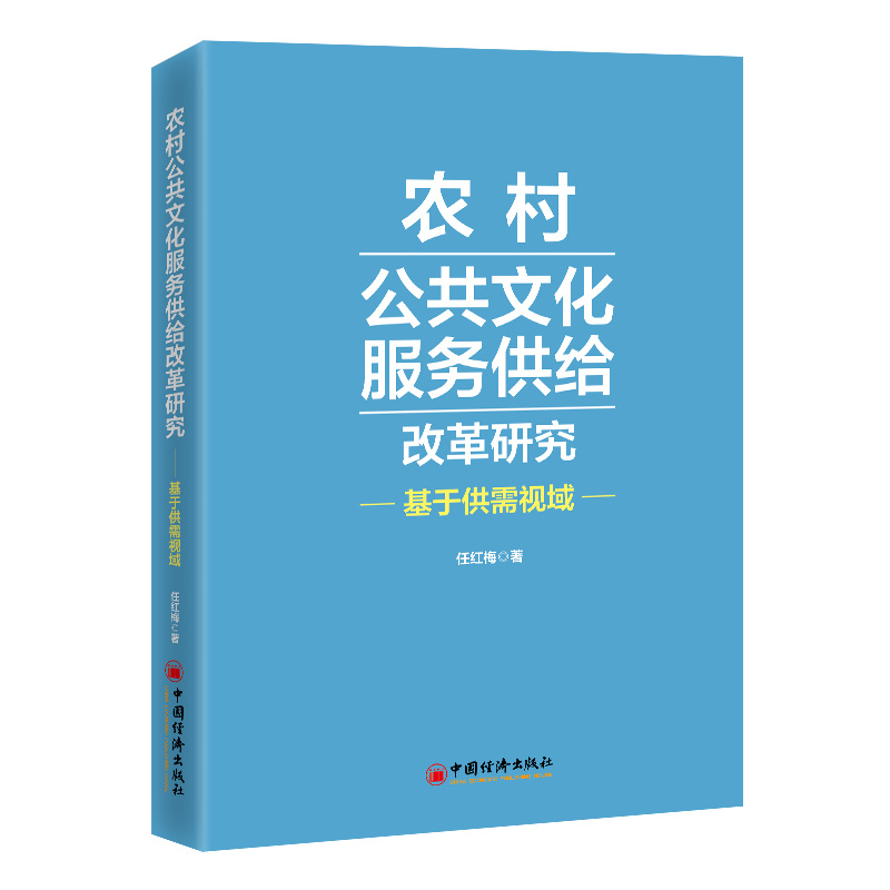 农村公共文化服务供给改革研究-基于供需视域