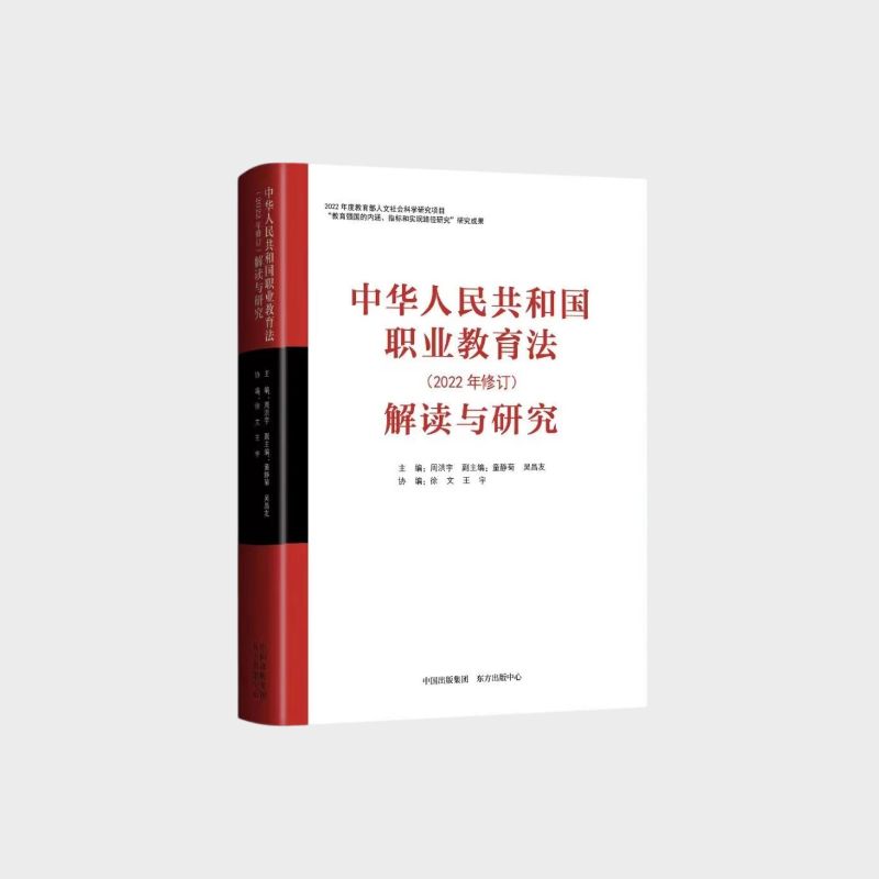 中华人民共和国职业教育法(2022年修订)解读与研究