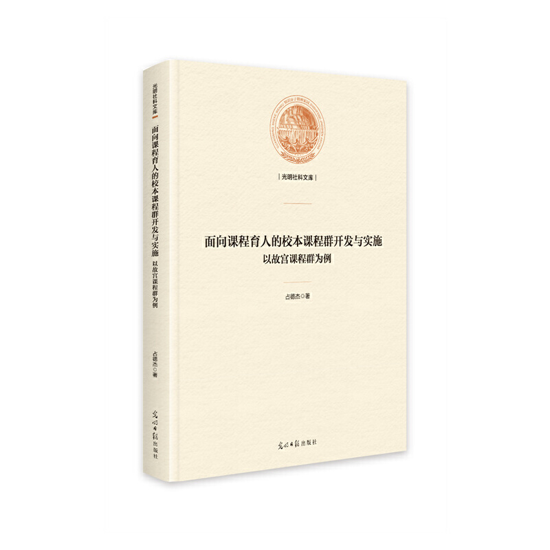 面向课程育人的校本课程群开发与实施以故宫课程群为例