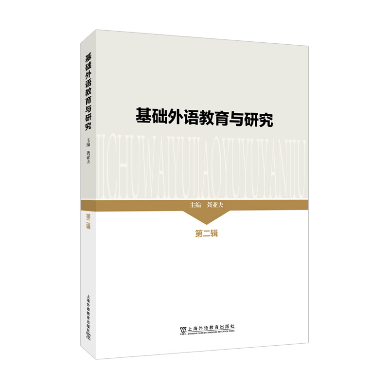 基础外语教育与研究:第二辑