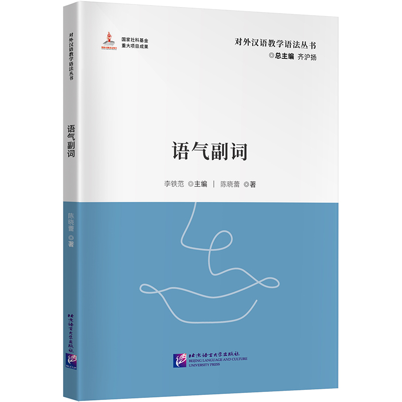 对外汉语教学参考语法书系:语气副词