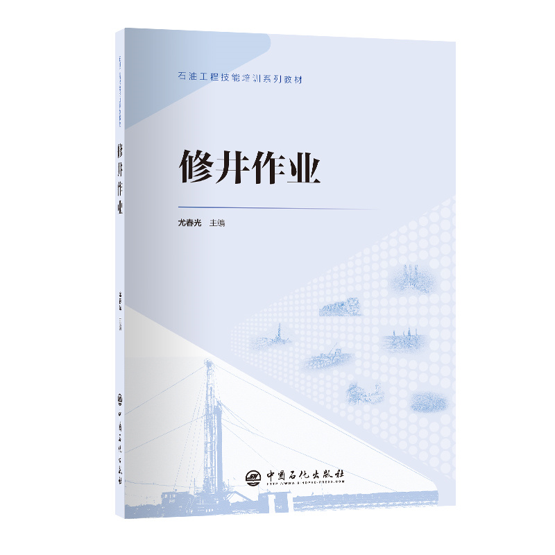修井作业