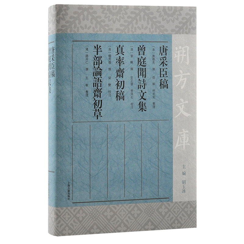 唐采臣稿 曾庭闻诗文集 真率斋初稿 半部论语斋初草