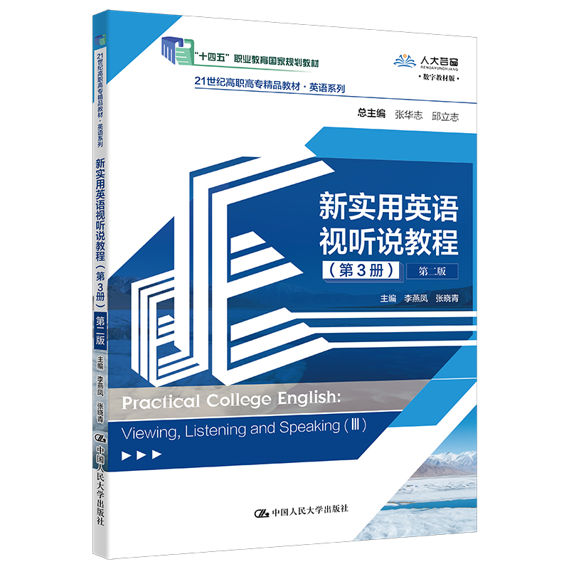 新实用英语视听说教程(第3册)(第二版)(21世纪高职高专精品教材·英语系列;“