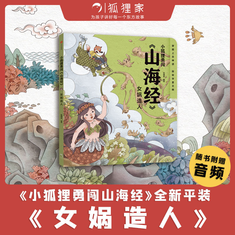 《小狐狸勇闯(山海经)  女娲造人》