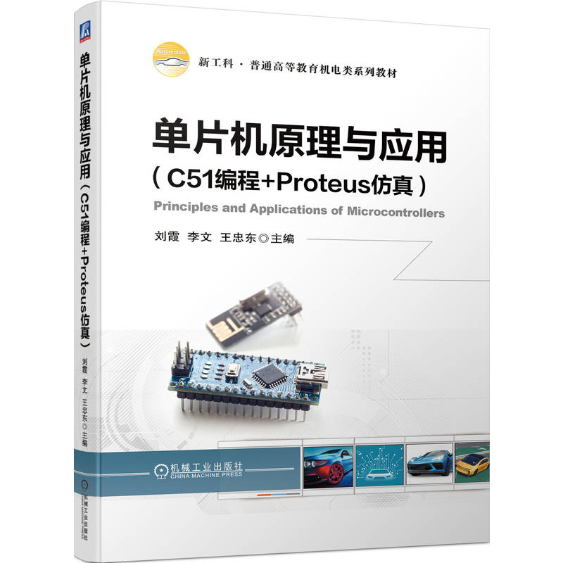 单片机原理与应用(C51编程+PROTEUS仿真)