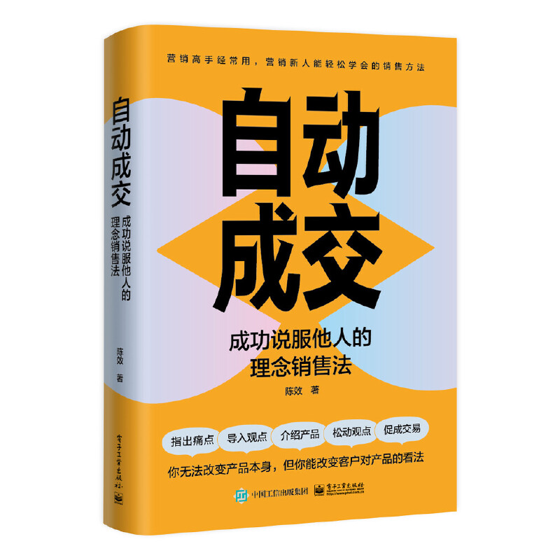 自动成交:成功说服他人的理念销售法